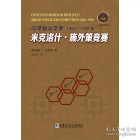 高等数学竞赛：1962-1991年米克洛什•施外策竞赛 