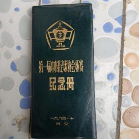 第一届中国足球协会杯赛纪念册（1984年武汉） 软精装8.5品 有每队名单和大量广告.