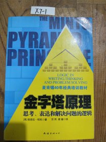 金字塔原理：思考、表达和解决问题的逻辑