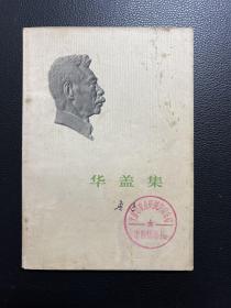 华盖集-鲁迅-人民文学出版社-1973年1月北京一版一印