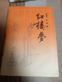 红楼梦 稀见平装本 一版一印 岳麓版 根据列宁格勒藏抄本校订 品不错 内页有少量原藏者研究性画线及疑难字注音 见图 自然旧 整体品不错 包邮挂刷