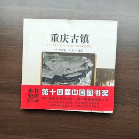 重庆古镇 何智亚著 重庆出版社（12开精装）