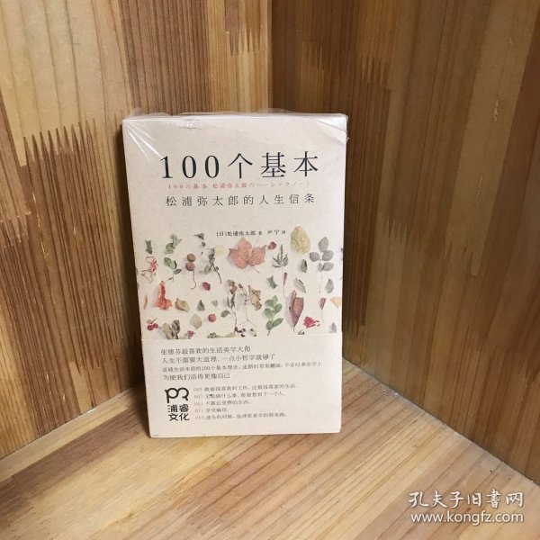 100个基本：松浦弥太郎的人生信条