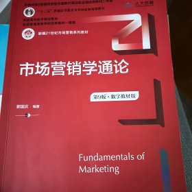 市场营销学通论（第9版·数字教材版）（新编21世纪市场营销系列教材； 普通高等教育精品教材；全国普通高等学校优秀教材一等奖）