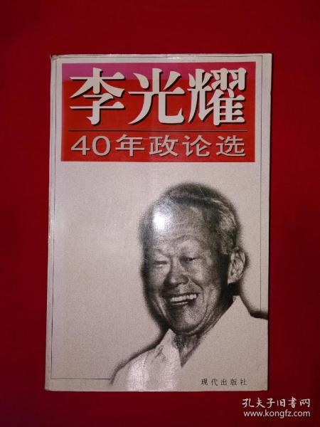 名家经典｜李光耀40年政论选（全一册插图版）1994年原版老书16开631页大厚本，仅印1万册！