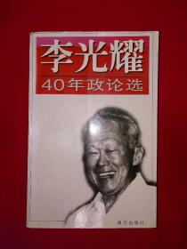 名家经典｜李光耀40年政论选（全一册插图版）1994年原版老书16开631页大厚本，仅印1万册！