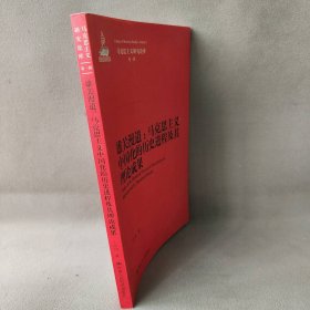 雄关漫道：马克思主义中国化的历史进程及其理论成果 王向明 中国人民大学出版社 9787300214610 普通图书/政治