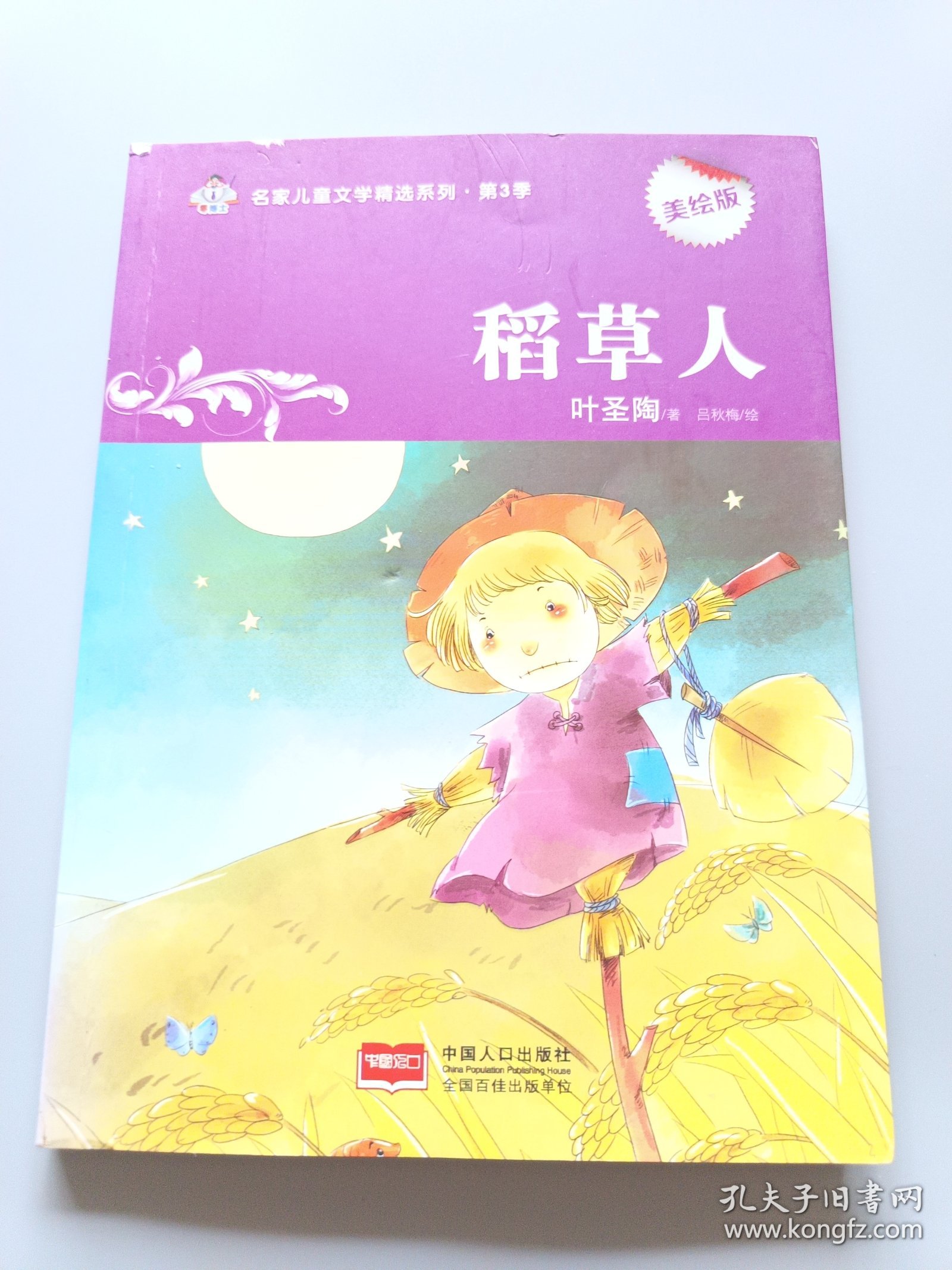 稻草人-名家儿童文学精选系列·第3季