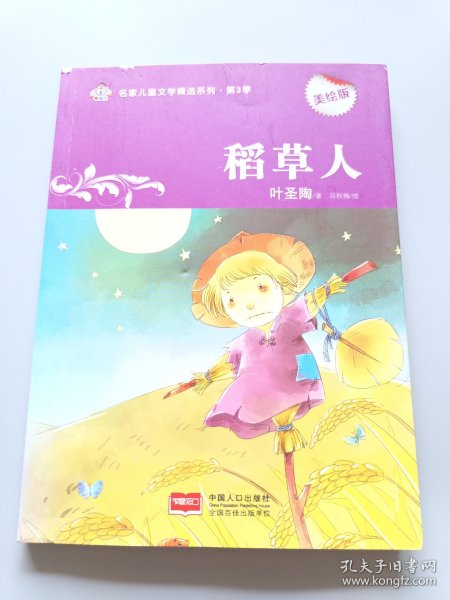 稻草人-名家儿童文学精选系列·第3季