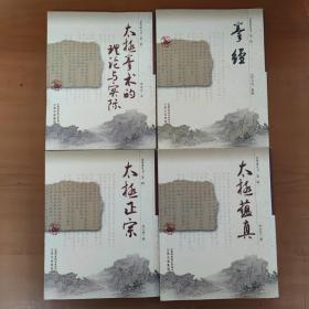 老拳谱丛书第一辑/第二辑：太极拳术的理论与实践、拳经、太极蕴真、太极正宗（四本合售）