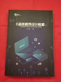 C语言程序设计教程
