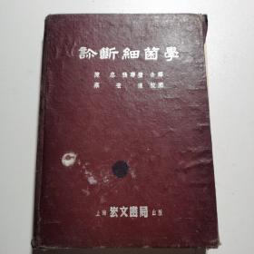 诊断细菌学（上海宏文书局1954年精装版 ）