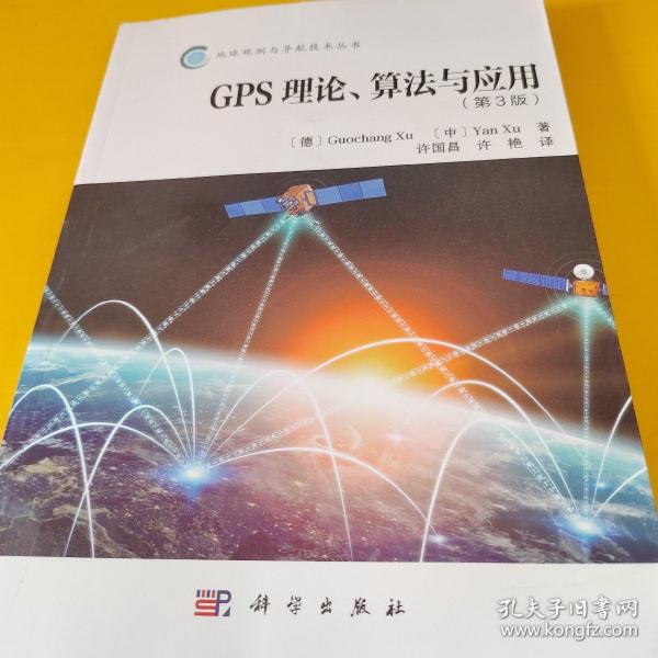 GPS理论、算法与应用（第3版）