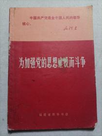 为加强党的思想建设而斗争
1970年