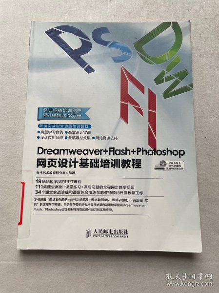 Dreamweaver+Flash+Photoshop网页设计基础培训教程