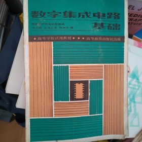 數(shù)字集成電路基礎(chǔ)