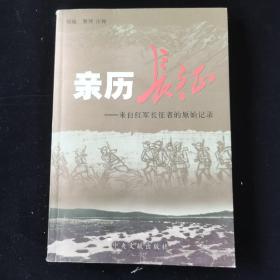 亲历长征：来自红军长征者的原始记录