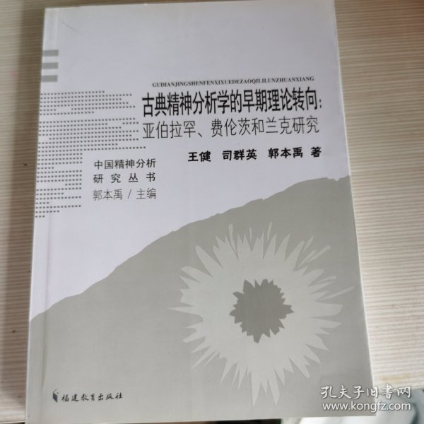 古典精神分析学的早期理论转向：亚伯拉罕、费伦茨和兰克研究