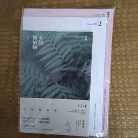 不如做植物