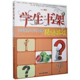 【正版全新】中国学生不可不玩的猜谜游戏华业主编石油工业出版社9787502185510