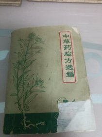 中草药验方选编