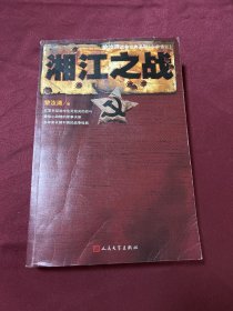 黎汝清战争经典系列：湘江之战