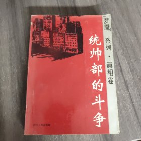 统帅部的斗争