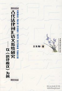 古代法律词汇语义系统研究：以《唐律疏议》为例