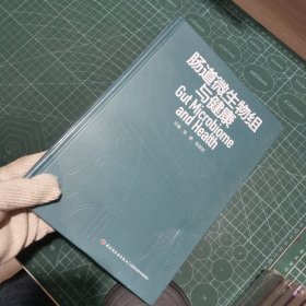 肠道微生物组与健康