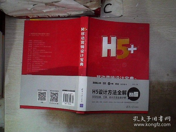 H5+移动营销设计宝典