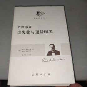 萨缪尔森谈金融、贸易与开放经济 + 谈财税与货币政策 + 谈效率，公平与混合经济 + 谈失业与通货膨胀 四本合售