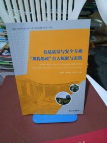 食品质量与安全专业课程思政育人探索与实践/国家一流本科专业浙江工商大学食品质量与安全丛书