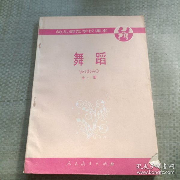 幼儿师范学校课本 舞蹈 全一册