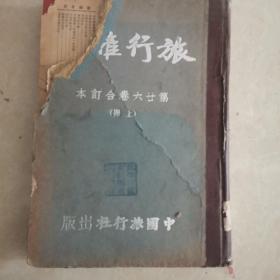 旅行杂志1952年1-6期