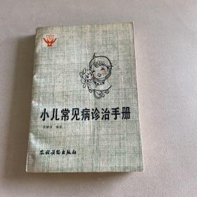 小儿常见病诊治手册