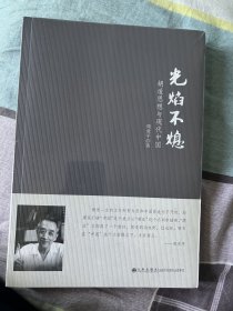 光焰不熄：胡适思想与现代中国