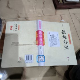 儒林外史