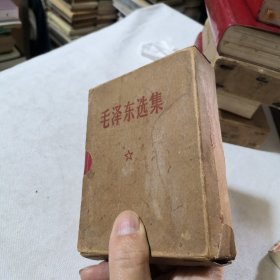 毛泽东选集（一卷本）软精装版带涵套 1967年一版1973年三印