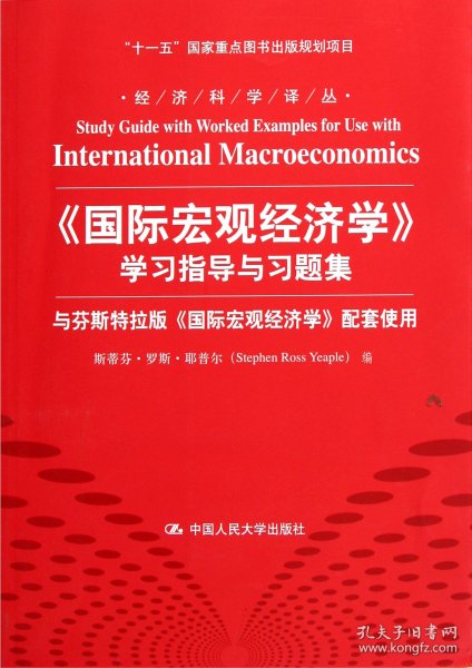 经济科学译丛：《国际宏观经济学》学习指导与习题集