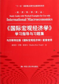 经济科学译丛：《国际宏观经济学》学习指导与习题集