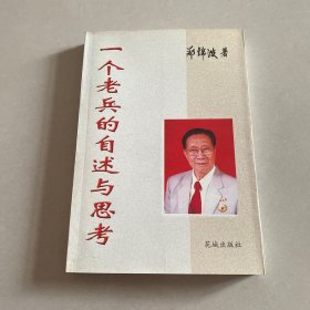 一个老兵的自述与思考