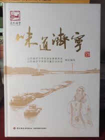 味道济宁-中华市菜文化丛书 （一版一印 精装16开）[正版！此书籍未阅 内页如新 无勾画 不缺页]