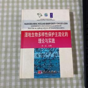 湿地生物多样性保护主流化的理论与实践