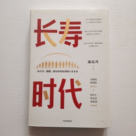 长寿时代