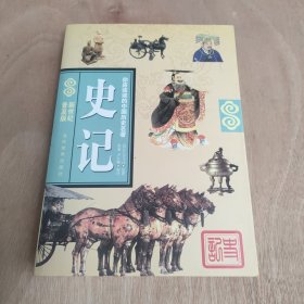 你应该读的中国历史名著：史记（新世纪普及版）