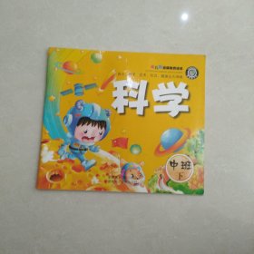 幼儿园启蒙教育读本科学中班下