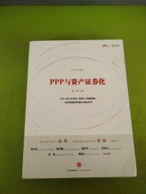 PPP与资产证券化