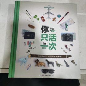 你只活一次