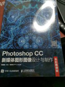 Photoshop CC新媒体图形图像设计与制作（全彩慕课版）