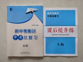 刘合录主编 新中考集训 中考总复习 生物（仅拆封未使用） 山东美术出版社